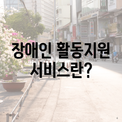장애인 활동지원 서비스란?