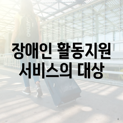 장애인 활동지원 서비스의 대상