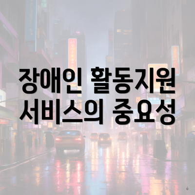 장애인 활동지원 서비스의 중요성