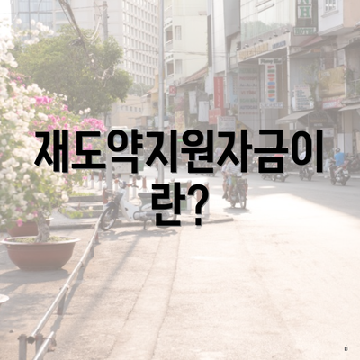 재도약지원자금이란?