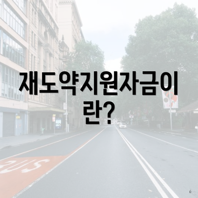 재도약지원자금이란?