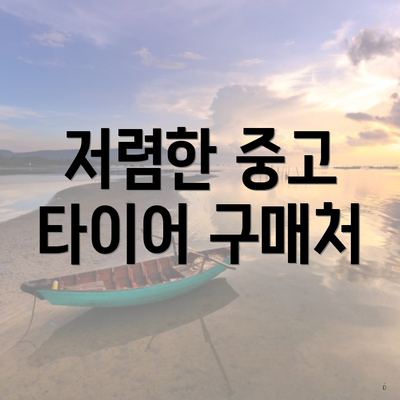 저렴한 중고 타이어 구매처