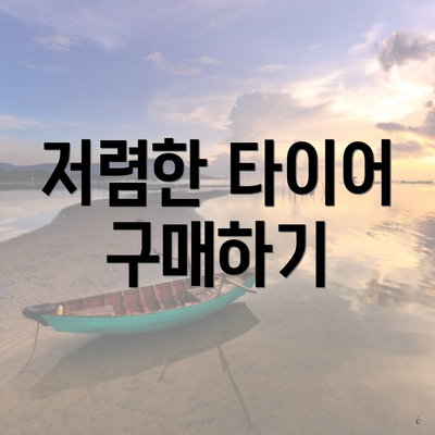 저렴한 타이어 구매하기