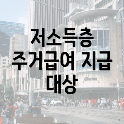 저소득층 주거급여 지급 대상