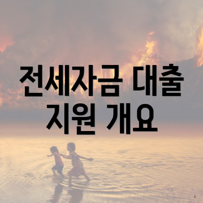 전세자금 대출 지원 개요