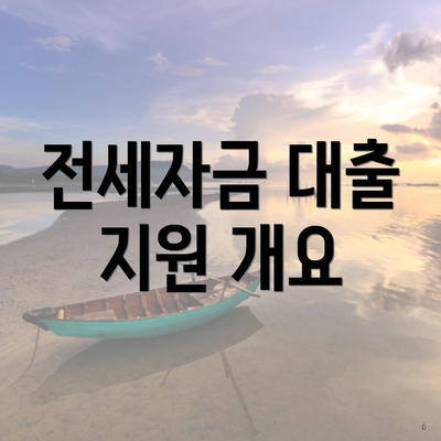 전세자금 대출 지원 개요