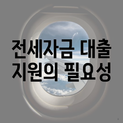 전세자금 대출 지원의 필요성