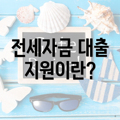 전세자금 대출 지원이란?