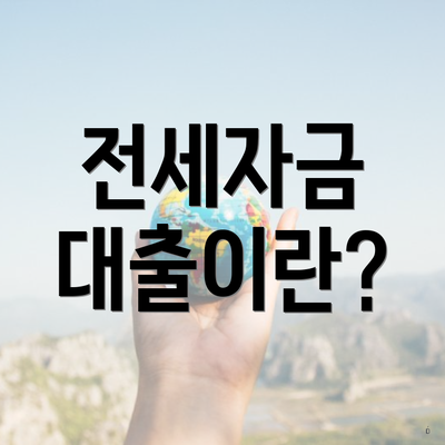 전세자금 대출이란?