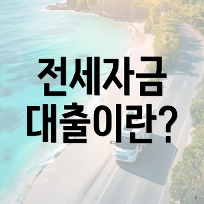 전세자금 대출이란?