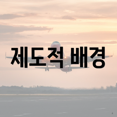 제도적 배경