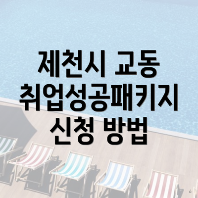 제천시 교동 취업성공패키지 신청 방법