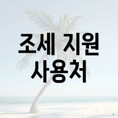 조세 지원 사용처