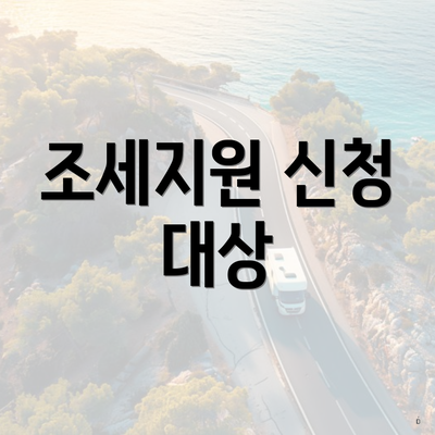 조세지원 신청 대상