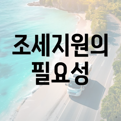 조세지원의 필요성