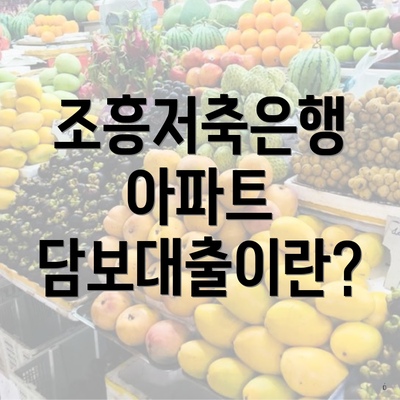 조흥저축은행 아파트 담보대출이란?