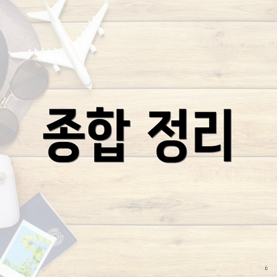 종합 정리