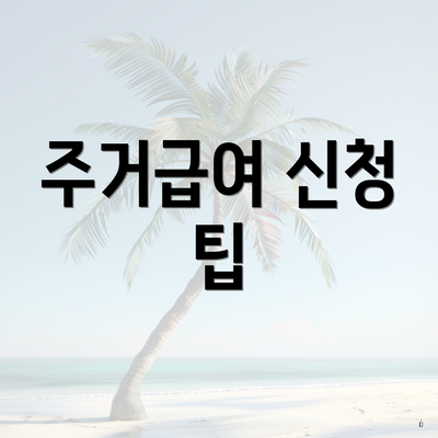 주거급여 신청 팁