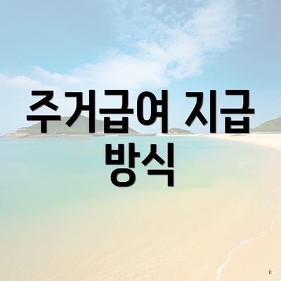 주거급여 지급 방식