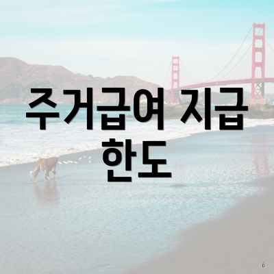 주거급여 지급 한도
