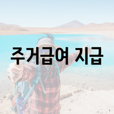 주거급여 지급