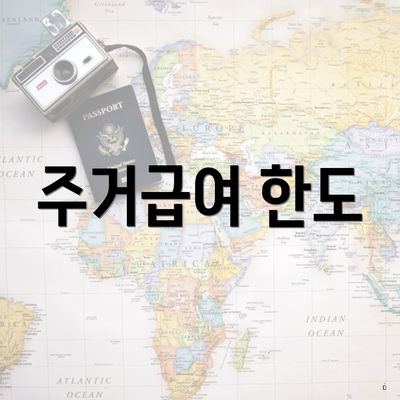주거급여 한도