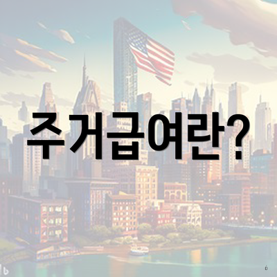 주거급여란?