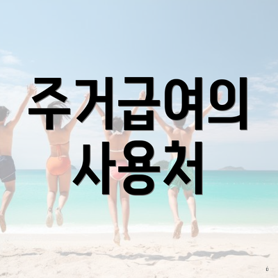 주거급여의 사용처
