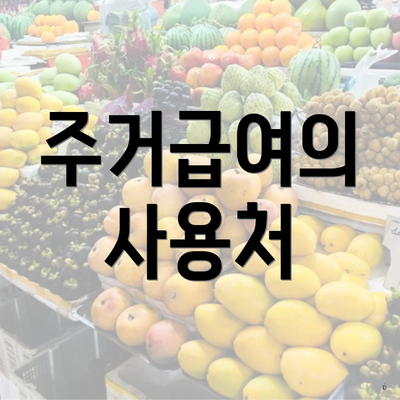 주거급여의 사용처