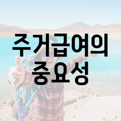 주거급여의 중요성
