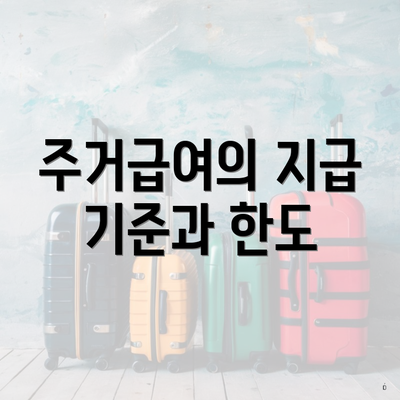 주거급여의 지급 기준과 한도