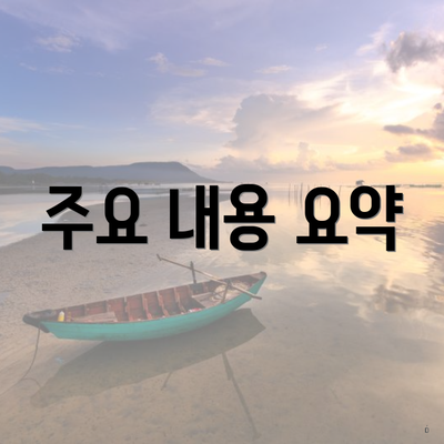 주요 내용 요약