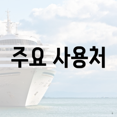 주요 사용처
