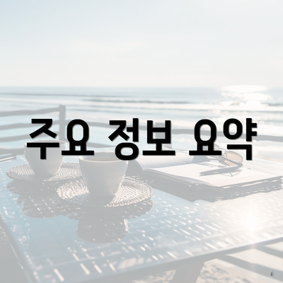 주요 정보 요약