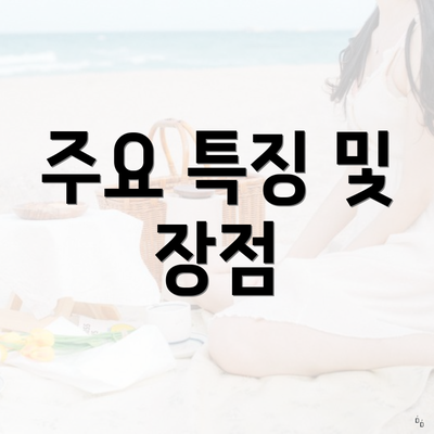 주요 특징 및 장점