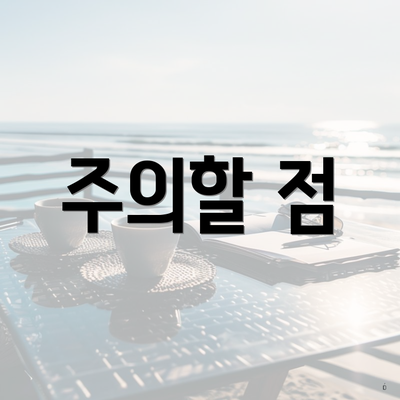 주의할 점