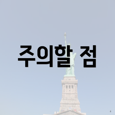 주의할 점