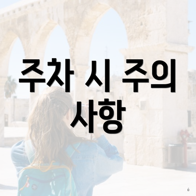 주차 시 주의 사항