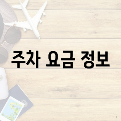 주차 요금 정보