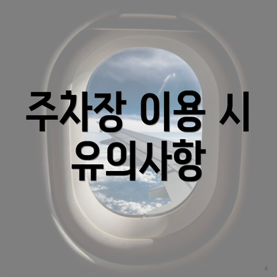주차장 이용 시 유의사항