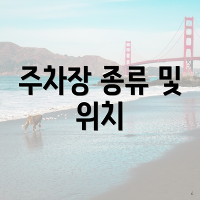 주차장 종류 및 위치