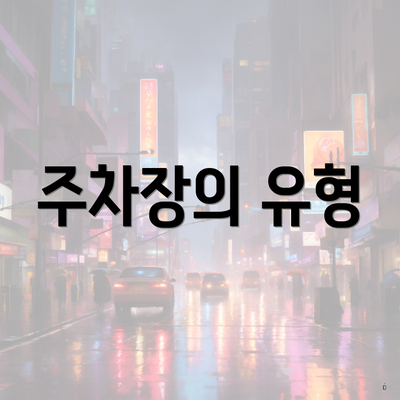 주차장의 유형