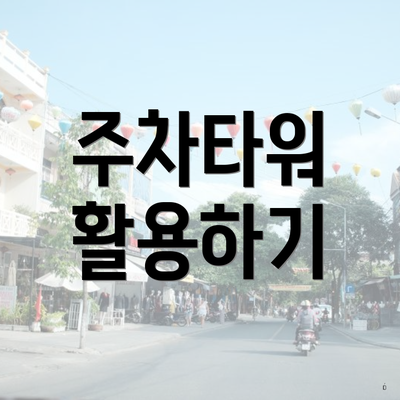 주차타워 활용하기