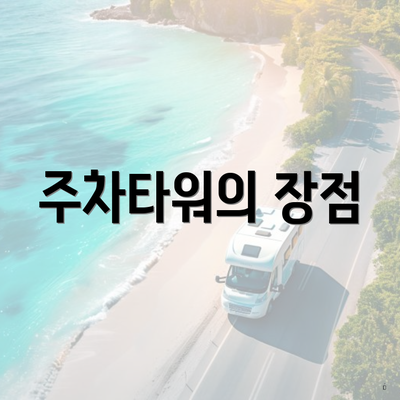주차타워의 장점
