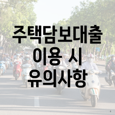 주택담보대출 이용 시 유의사항