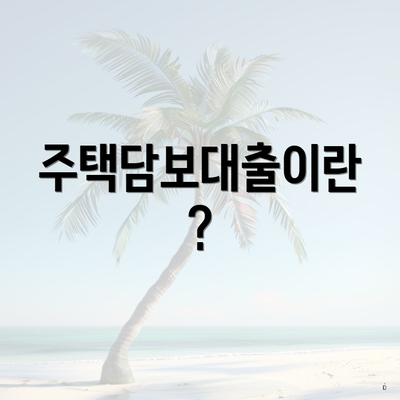주택담보대출이란?