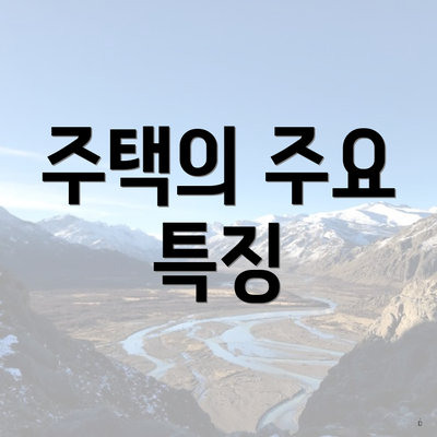 주택의 주요 특징