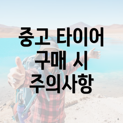 중고 타이어 구매 시 주의사항