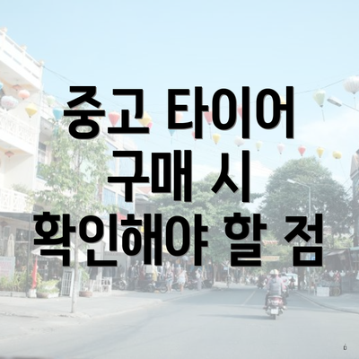 중고 타이어 구매 시 확인해야 할 점