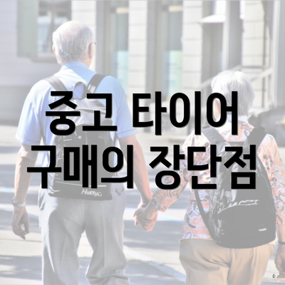 중고 타이어 구매의 장단점